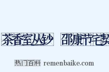 茶香室丛钞·邵康节宅契是什么意思的图片